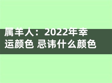 属羊人：2022年幸运颜色 忌讳什么颜色