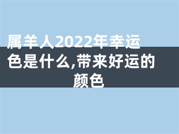 属羊人2022年幸运色是什么,带来好运的颜色