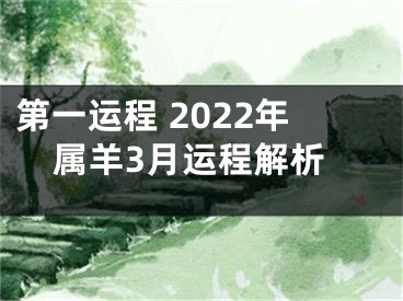 第一运程 2022年属羊3月运程解析