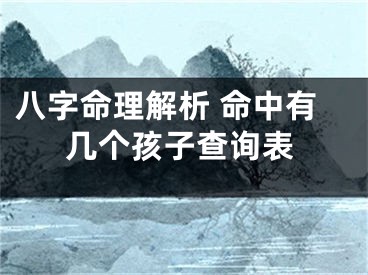 八字命理解析 命中有几个孩子查询表