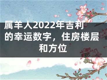 属羊人2022年吉利的幸运数字，住房楼层和方位