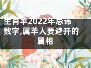 生肖羊2022年忌讳数字,属羊人要避开的属相