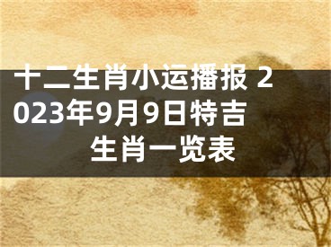 十二生肖小运播报 2023年9月9日特吉生肖一览表