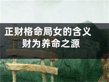 正财格命局女的含义  财为养命之源