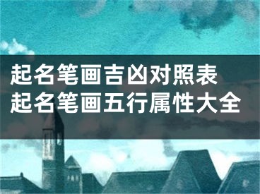 起名笔画吉凶对照表 起名笔画五行属性大全