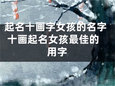 起名十画字女孩的名字 十画起名女孩最佳的用字