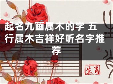 起名九画属木的字 五行属木吉祥好听名字推荐