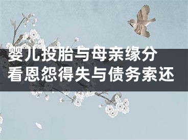 婴儿投胎与母亲缘分 看恩怨得失与债务索还