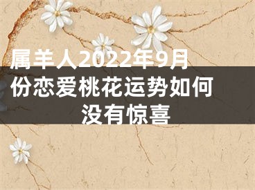 属羊人2022年9月份恋爱桃花运势如何 没有惊喜