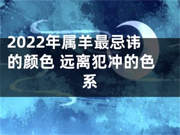 2022年属羊最忌讳的颜色 远离犯冲的色系