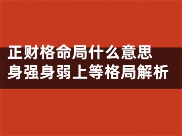 正财格命局什么意思 身强身弱上等格局解析