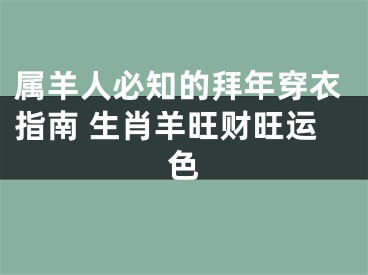 属羊人必知的拜年穿衣指南 生肖羊旺财旺运色