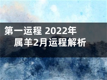 第一运程 2022年属羊2月运程解析