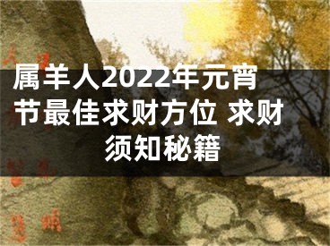 属羊人2022年元宵节最佳求财方位 求财须知秘籍