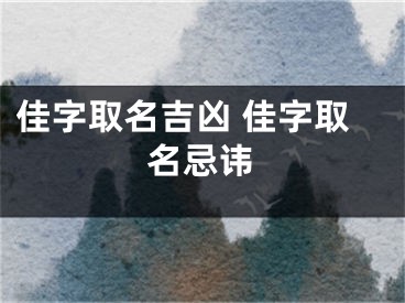 佳字取名吉凶 佳字取名忌讳