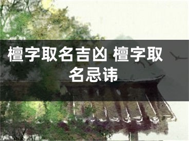 檀字取名吉凶 檀字取名忌讳