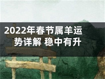 2022年春节属羊运势详解 稳中有升