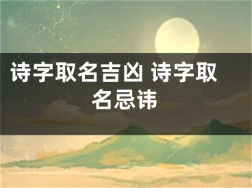 诗字取名吉凶 诗字取名忌讳