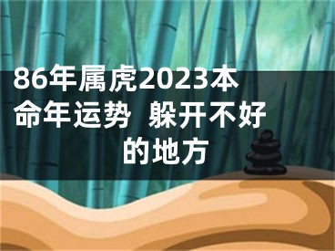 86年属虎2023本命年运势  躲开不好的地方