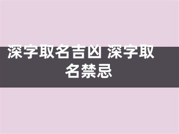 深字取名吉凶 深字取名禁忌