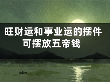 旺财运和事业运的摆件 可摆放五帝钱