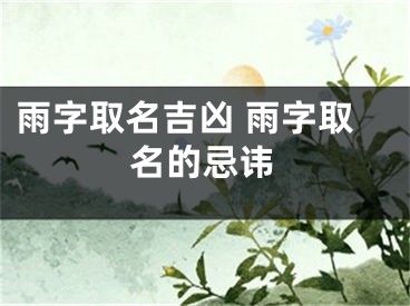 雨字取名吉凶 雨字取名的忌讳