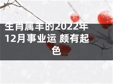 生肖属羊的2022年12月事业运 颇有起色