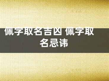 佩字取名吉凶 佩字取名忌讳