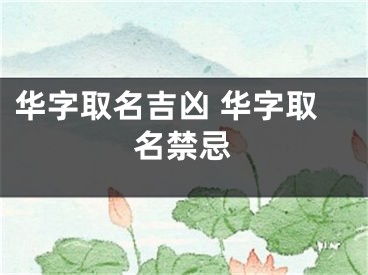 华字取名吉凶 华字取名禁忌