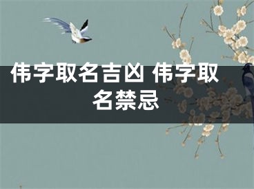 伟字取名吉凶 伟字取名禁忌