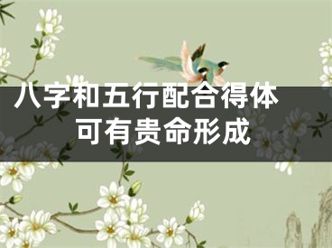 八字和五行配合得体 可有贵命形成