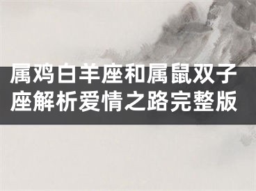 属鸡白羊座和属鼠双子座解析爱情之路完整版