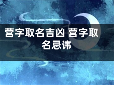 营字取名吉凶 营字取名忌讳