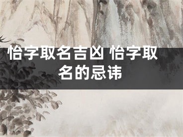 怡字取名吉凶 怡字取名的忌讳