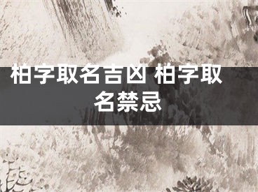 柏字取名吉凶 柏字取名禁忌