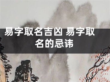 易字取名吉凶 易字取名的忌讳