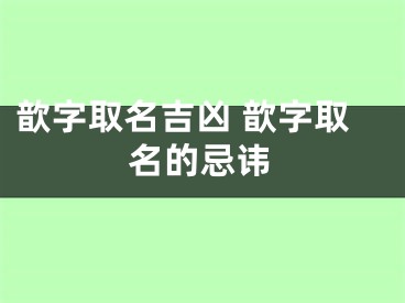 歆字取名吉凶 歆字取名的忌讳