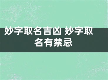 妙字取名吉凶 妙字取名有禁忌