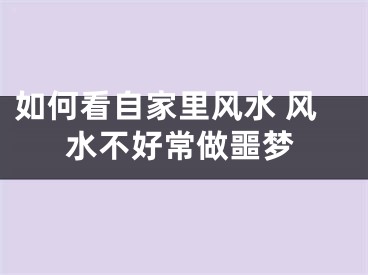 如何看自家里风水 风水不好常做噩梦