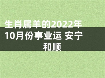 生肖属羊的2022年10月份事业运 安宁和顺