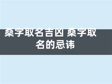 桑字取名吉凶 桑字取名的忌讳