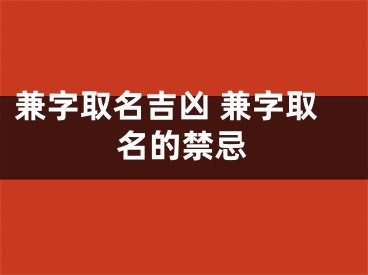 兼字取名吉凶 兼字取名的禁忌