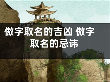 傲字取名的吉凶 傲字取名的忌讳