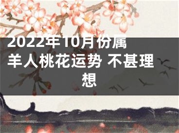 2022年10月份属羊人桃花运势 不甚理想