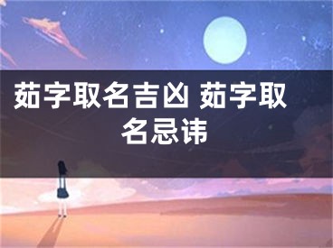 茹字取名吉凶 茹字取名忌讳