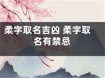 柔字取名吉凶 柔字取名有禁忌