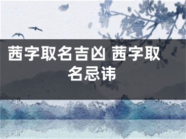 茜字取名吉凶 茜字取名忌讳