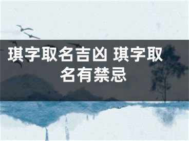 琪字取名吉凶 琪字取名有禁忌