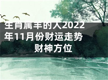 生肖属羊的人2022年11月份财运走势 财神方位