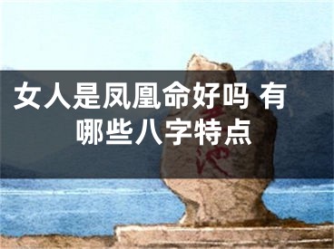 女人是凤凰命好吗 有哪些八字特点